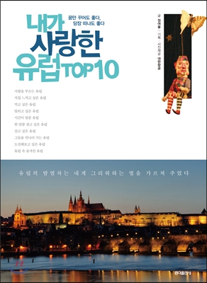 내가 사랑한 유럽 TOP 10